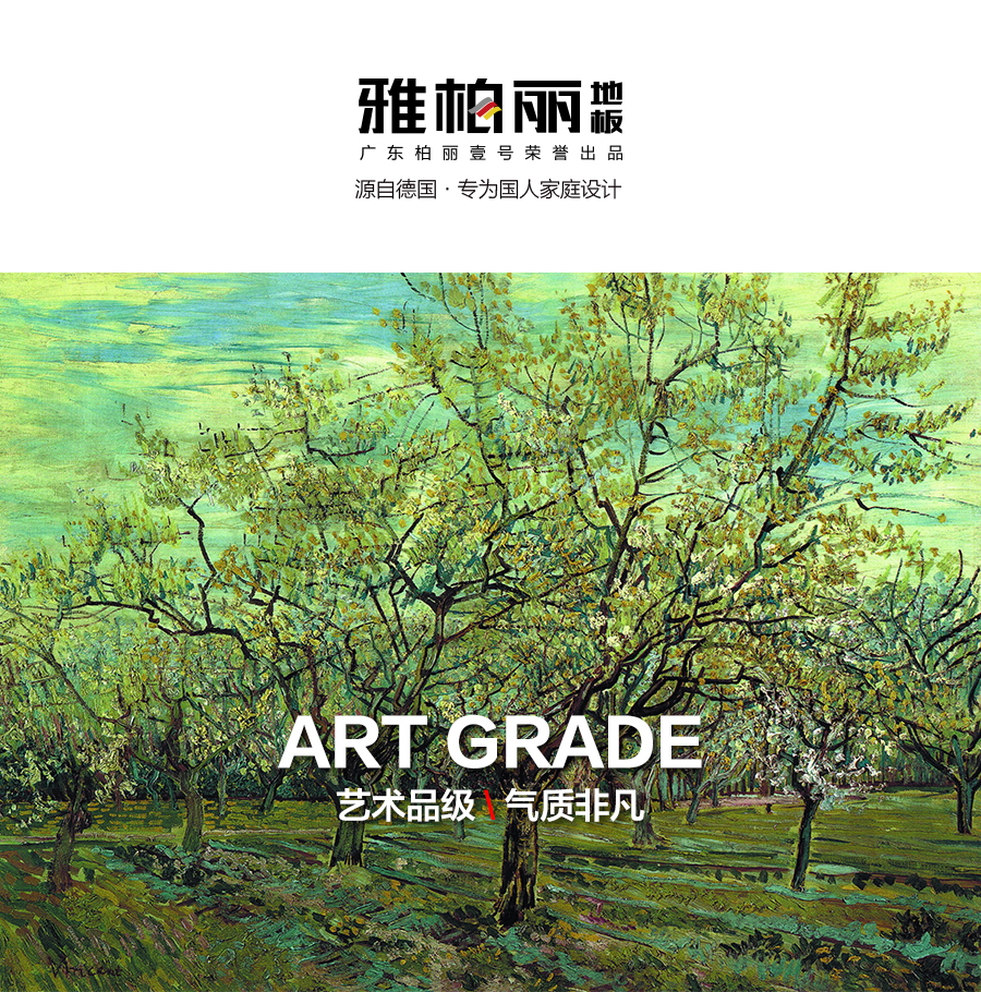 雅柏麗地板 柏麗壹號強化復(fù)合地板 強化復(fù)合地板十大品牌 BL-XC0008邂逅加來