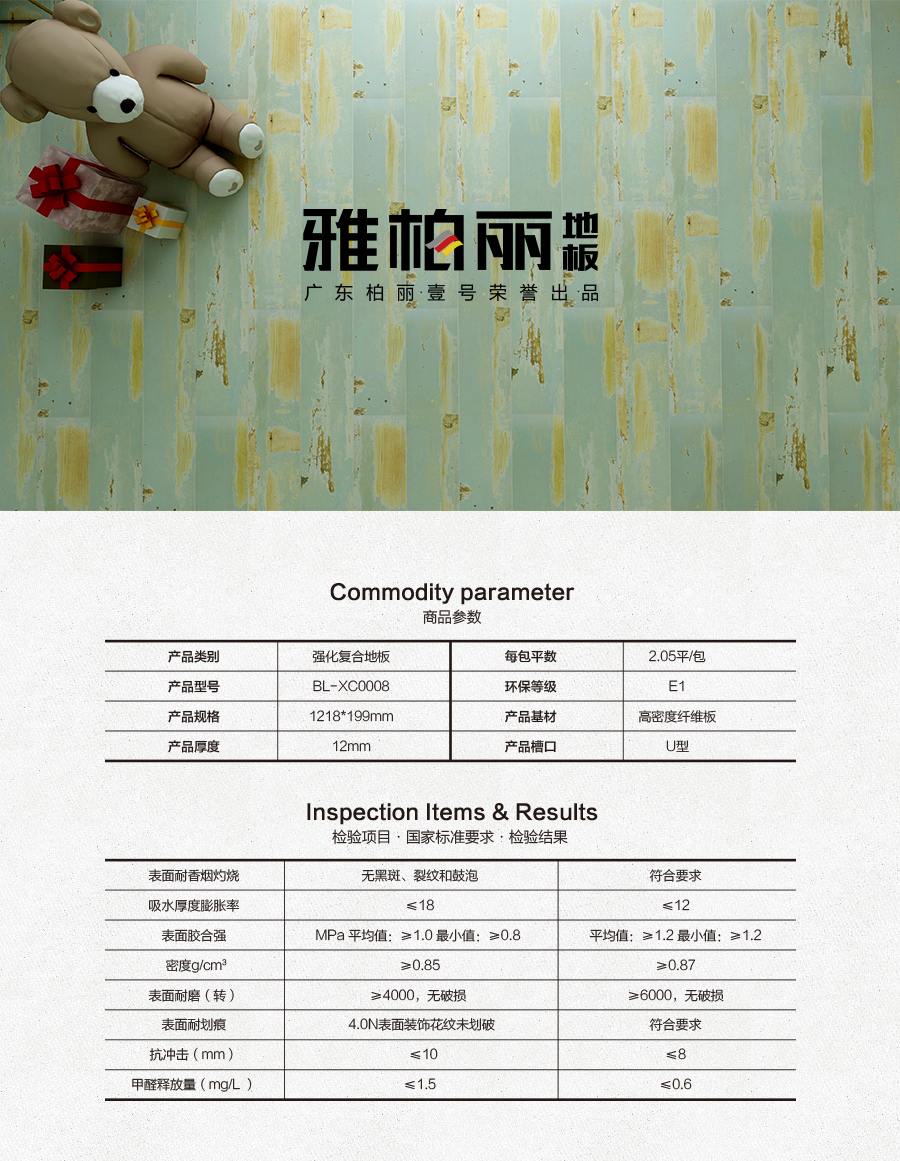 雅柏麗地板 柏麗壹號強化復(fù)合地板 強化復(fù)合地板十大品牌 BL-XC0008邂逅加來