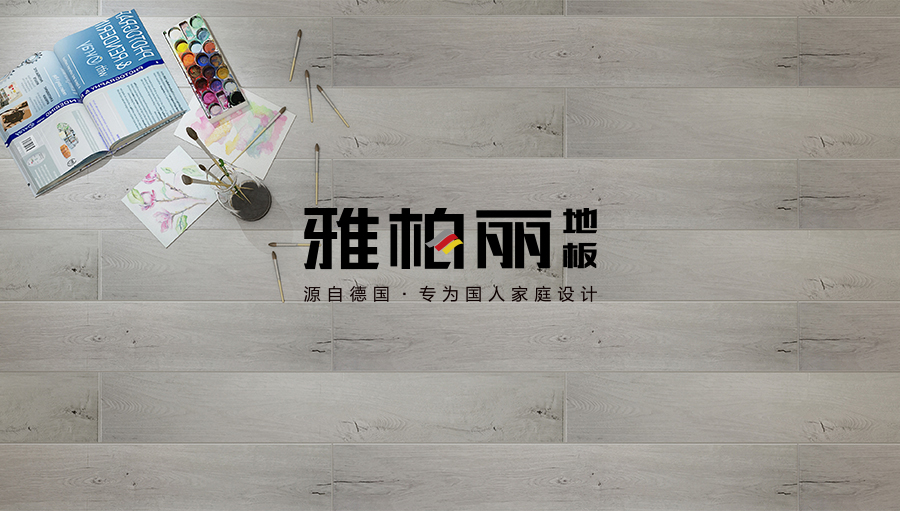 雅柏麗強化實木復合地板