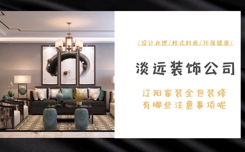 遼陽家裝全包裝修有哪些注意事項(xiàng)呢 遼陽家裝全包裝修有哪些注意事項(xiàng)呢