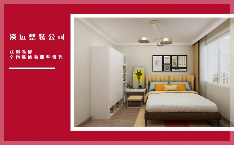 遼陽(yáng)裝修 全包裝修有哪些優(yōu)勢(shì)