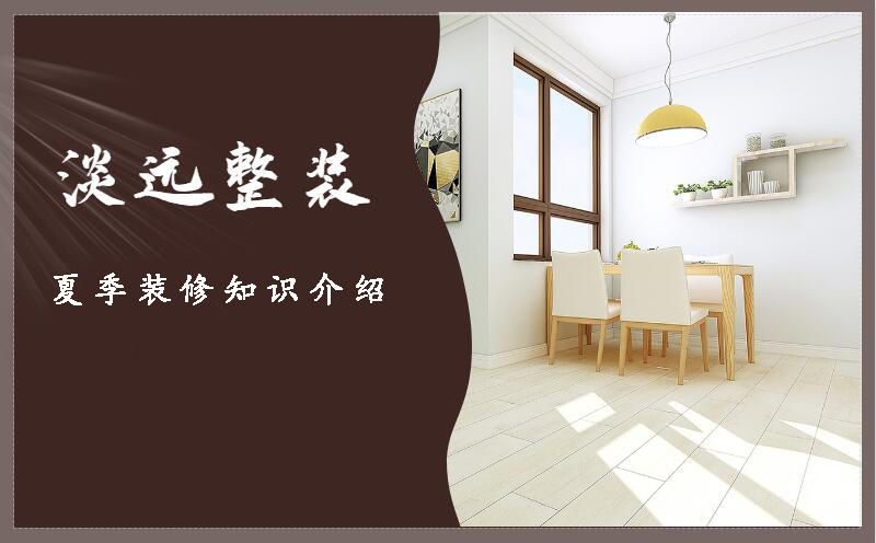 夏季裝修知識 夏季裝修注意事項